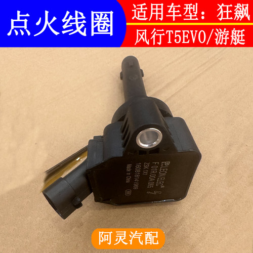 适用东风风行T5EVO 1.5T 4A95TD游艇发动机高压包汽车点火线圈