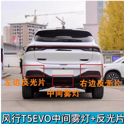 适用东风风行T5EVO雷霆后雾灯反光片后杠灯后保险杠反光条假灯片