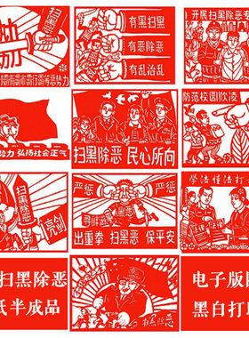 10张扫黑除恶剪纸图样打印底稿
