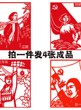 【发4张】红色革命民族英雄人物剪纸成品雷锋小号手名人窗花剪纸