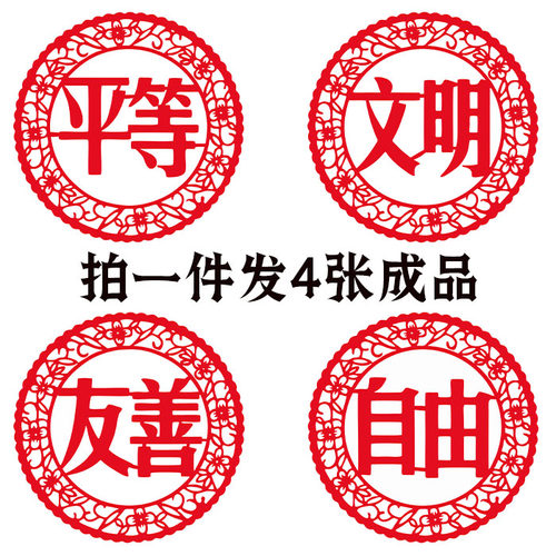 【发4张】H社会主义核心价值观剪纸爱国文明公正法治窗花学校装饰