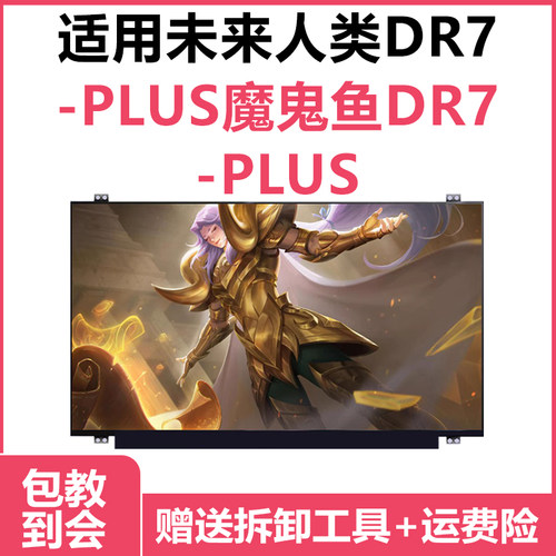 更换笔记本电脑屏幕未来人类DR7