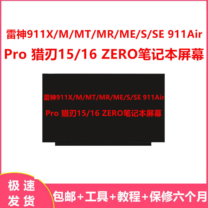 雷神911X/M/MT/MR/ME/S/SE 911Air/Pro 猎刃15/16 ZERO笔记本屏幕
