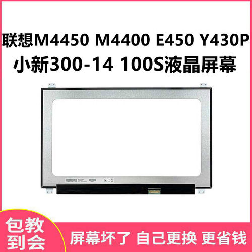 联想M4450M4400显示屏