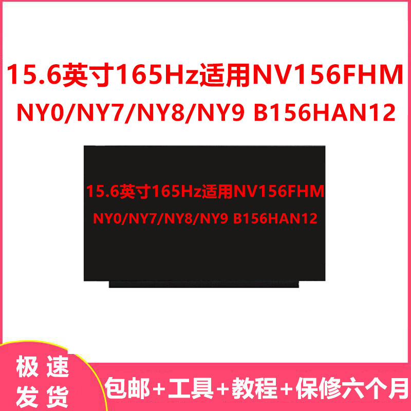 15.6英寸165Hz适用NV156FHM-NY0/NY7/NY8/NY9 B156HAN12图片