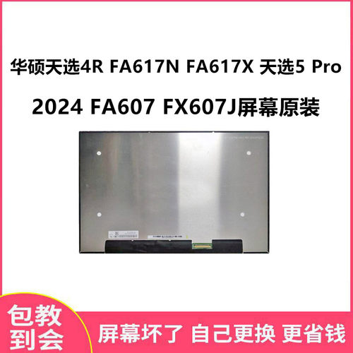 华硕天选4RFA617NFA617X液晶屏