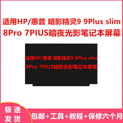 适用HP/惠普暗影精灵9 9Plus slim 8Pro 7PIUS暗夜光影笔记本屏幕