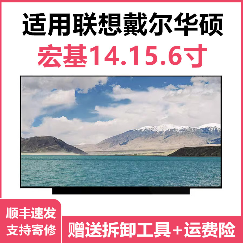 笔记本屏幕IPS电脑液晶显示屏14、15.6寸联想戴尔华硕宏基更换屏