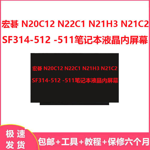 宏碁 N20C12 N22C1 N21H3 N21C2 SF314-512 -511笔记本液晶内屏幕