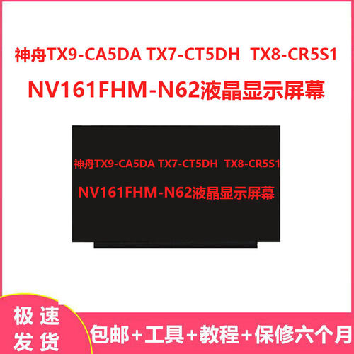 神舟TX9-CA5DA TX7-CT5DH  TX8-CR5S1  NV161FHM-N62液晶显示屏幕