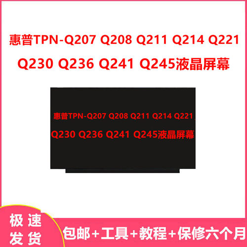 惠普TPN-Q207 Q208 Q211 Q214 Q221 Q230 Q236 Q241 Q245液晶屏幕