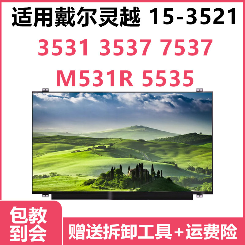 戴尔灵越 15-3521 3531 3537 7537 M531R 5535电脑笔记本液晶屏幕