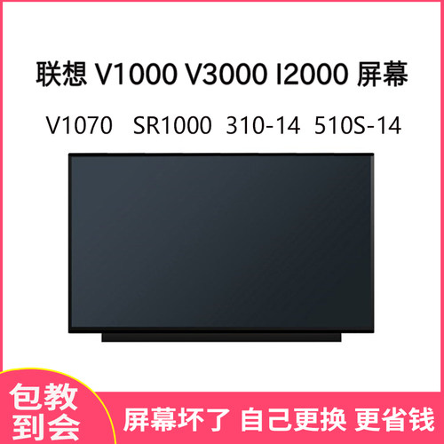 联想小新V1000V3000屏幕