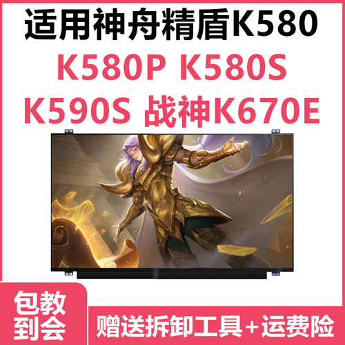 神舟k580s战神k680e液晶屏幕