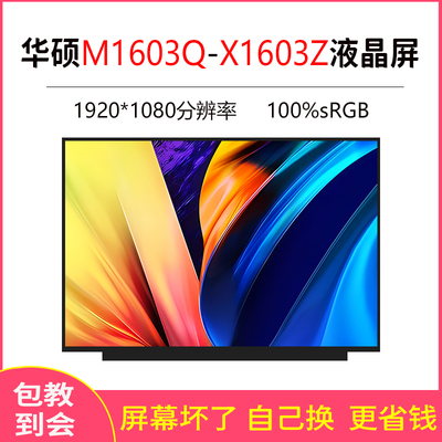 华硕M1603QX1603Z显示液晶屏幕