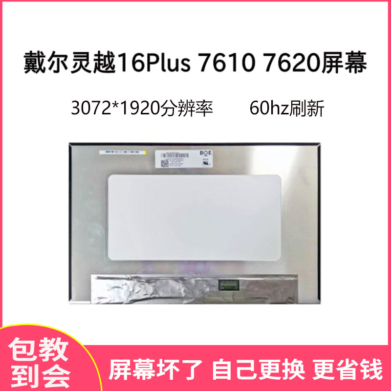 戴尔灵越16Plus 7610 7620 3K 液晶屏幕NE160F8M-N41 B160QAN01.0