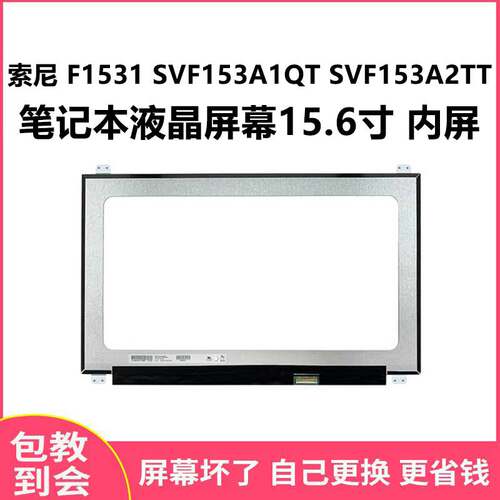 索尼F1531SVF153显示屏