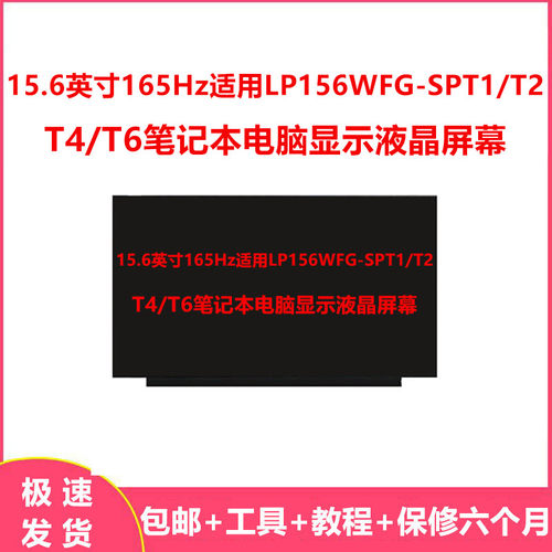 15.6英寸165Hz适用LP156WFG-SPT1/T2/T4/T6笔记本电脑显示液晶屏