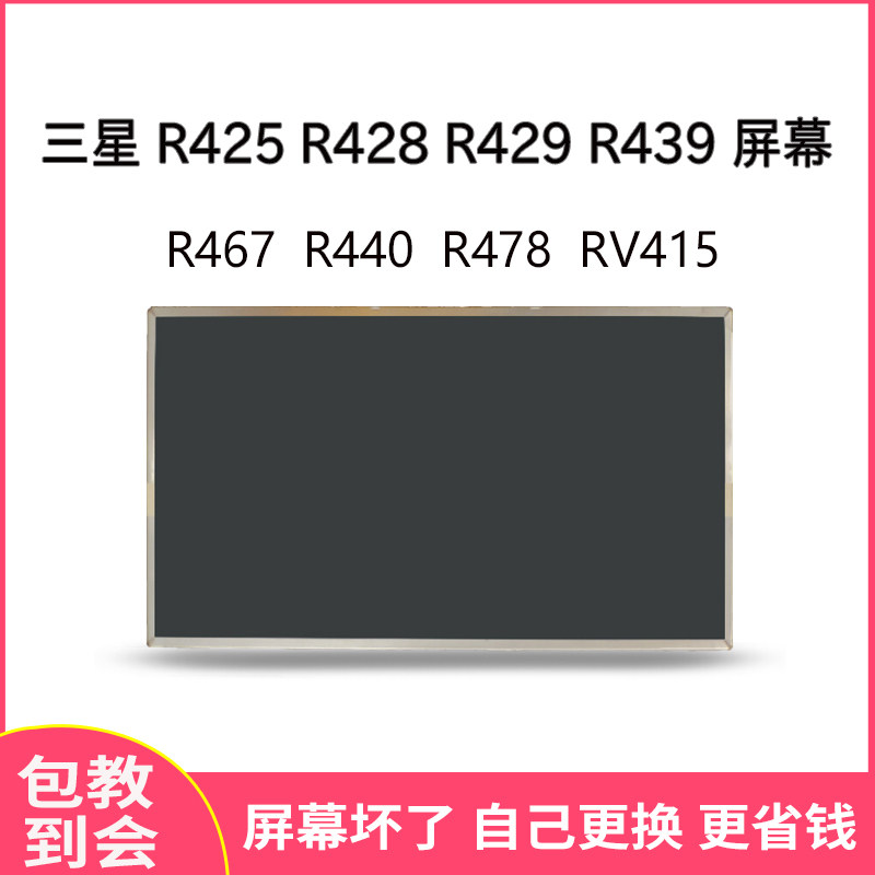 适用于三星R425 R428 R429 R439 R467 R440 R478 RV415笔记本屏幕