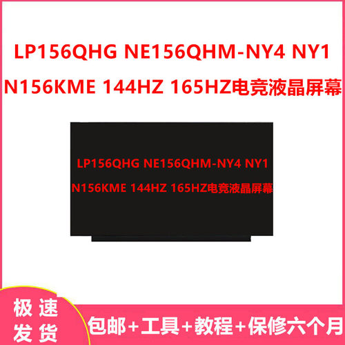 LP156QHG NE156QHM-NY4 NY1 N156KME 144HZ 165HZ电竞液晶屏幕