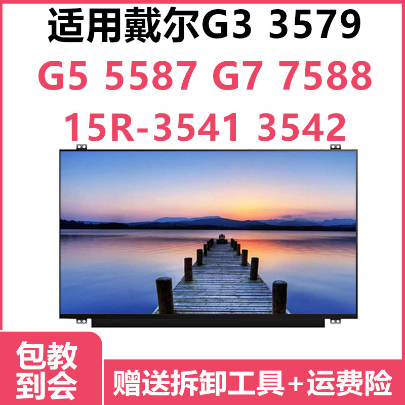 戴尔G3 3579 G5 5587 G7 7588 15R-3541 3542 5547 5558液晶屏幕