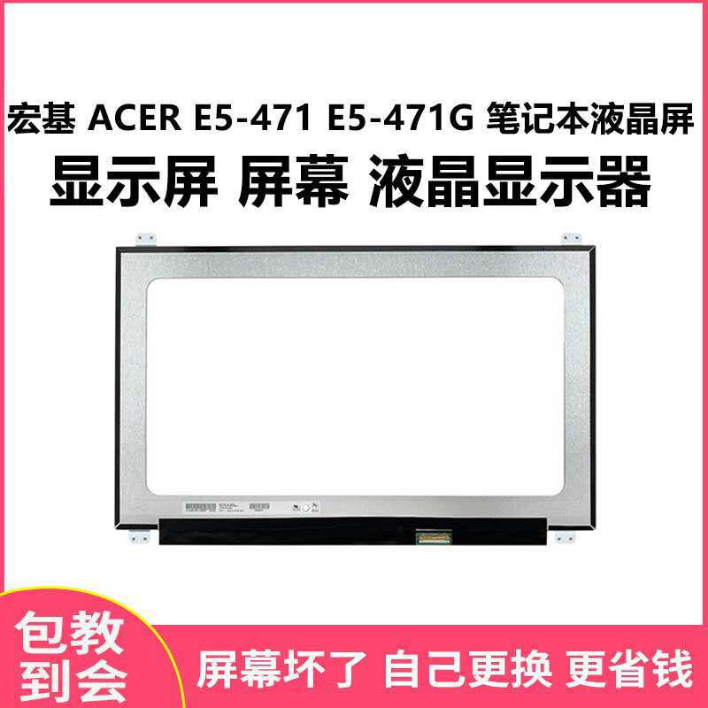 宏基 ACER E5-471 E5-471G 笔记本液晶屏 显示屏 屏幕 显示器