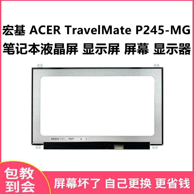 宏基 ACER TravelMate P245-MG 笔记本液晶屏 显示屏 屏幕 显示器