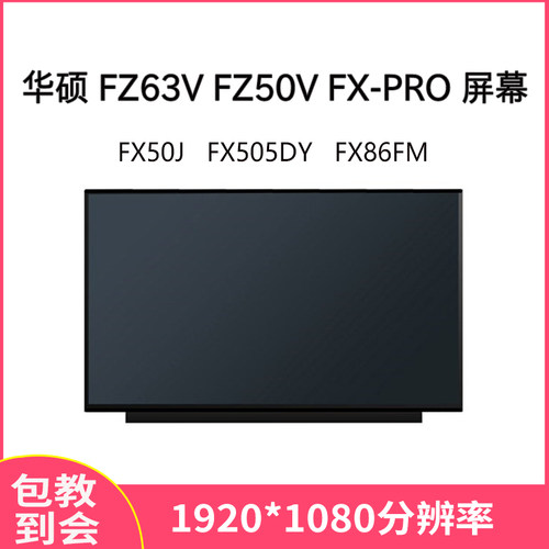 华硕FZ63VFZ50VFX-PRO屏幕