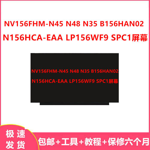 NV156FHM-N45 N48 N35 B156HAN02 N156HCA-EAA LP156WF9 SPC1屏幕