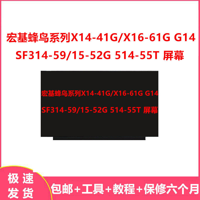 宏基蜂鸟系列X14-41G/X16-61G G14 SF314-59/15-52G 514-55T 屏幕