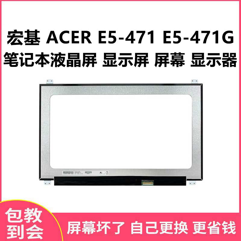 适用宏基 ACER E5-471 E5-471G 笔记本液晶屏 显示屏 屏幕 显示器