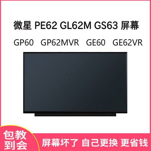微星PE62GL62MGS6笔记本屏幕