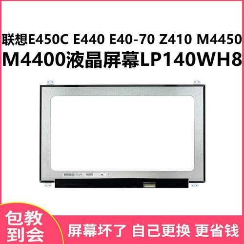 联想E450CE440E40-70显示屏