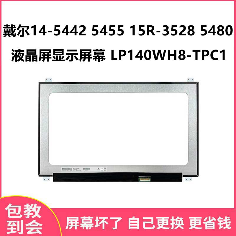 适用戴尔14-5442 5455 15R-3528 5480液晶屏屏幕 LP140WH8-TPC1