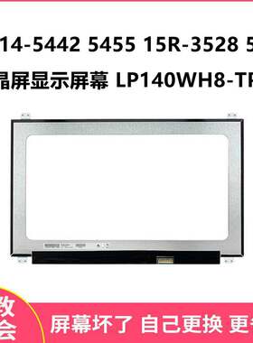 戴尔14-54425455显示屏