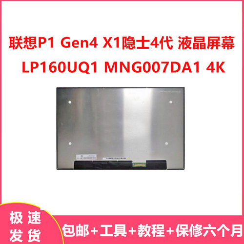联想 P1 Gen4 X1隐士4代显示屏幕LP160UQ1  MNG007DA1 4K液晶屏幕