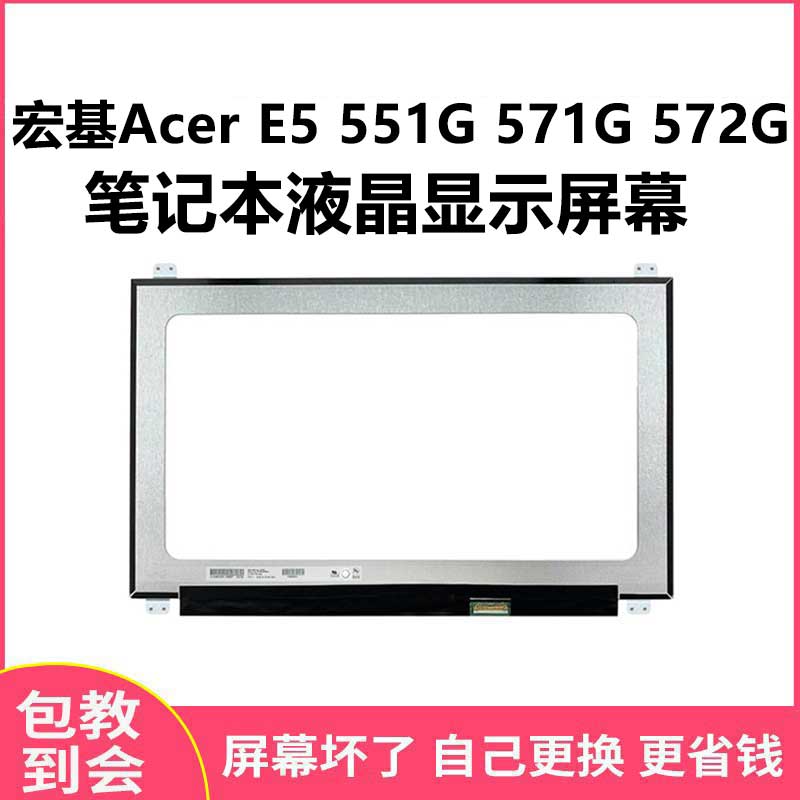 适用宏基Acer P259  E5 551G 571G 572G液晶屏液晶屏笔记本屏幕