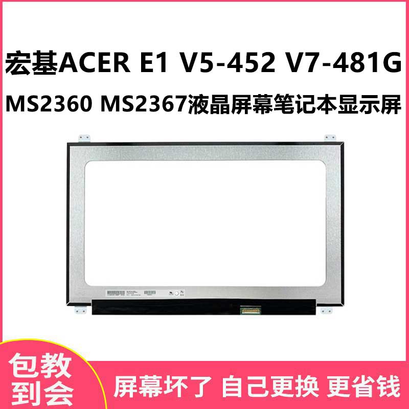 宏基ACER E1 V5-452 V7-481G MS2360 MS2367液晶屏幕笔记本显示屏