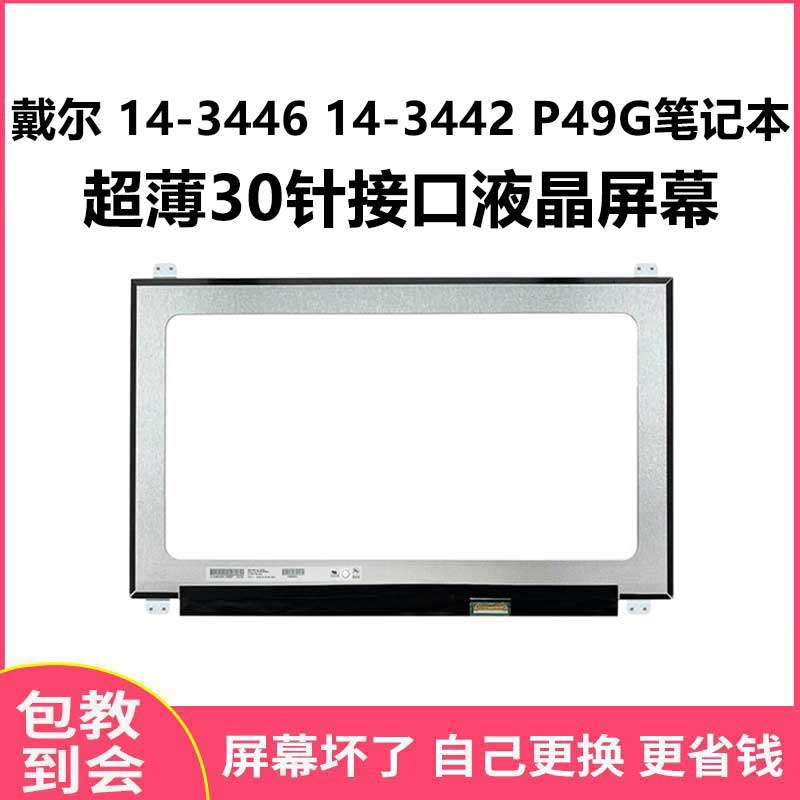 戴尔14-3446P49G显示屏