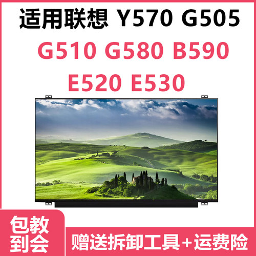 联想Y570液晶屏幕E530
