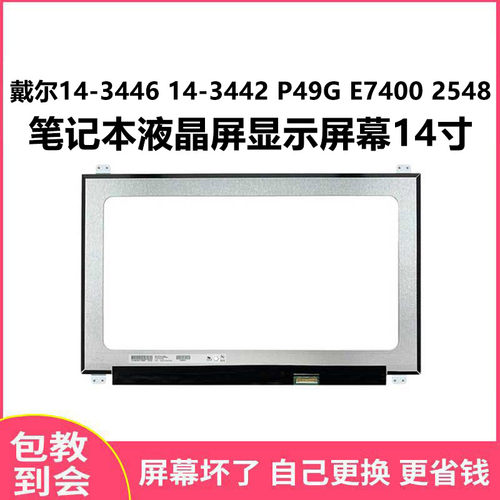 戴尔14-34463442显示屏