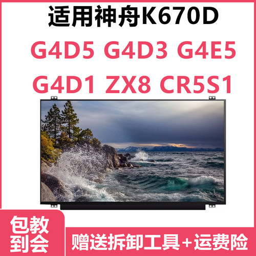 适合神舟K670D15.6寸笔记本屏幕