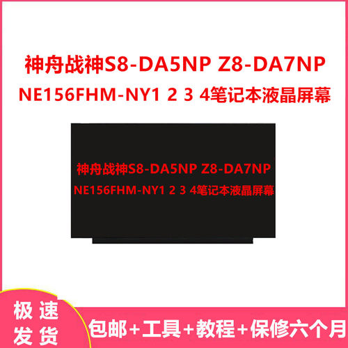 神舟战神S8-DA5NPZ8-DA7NP屏幕
