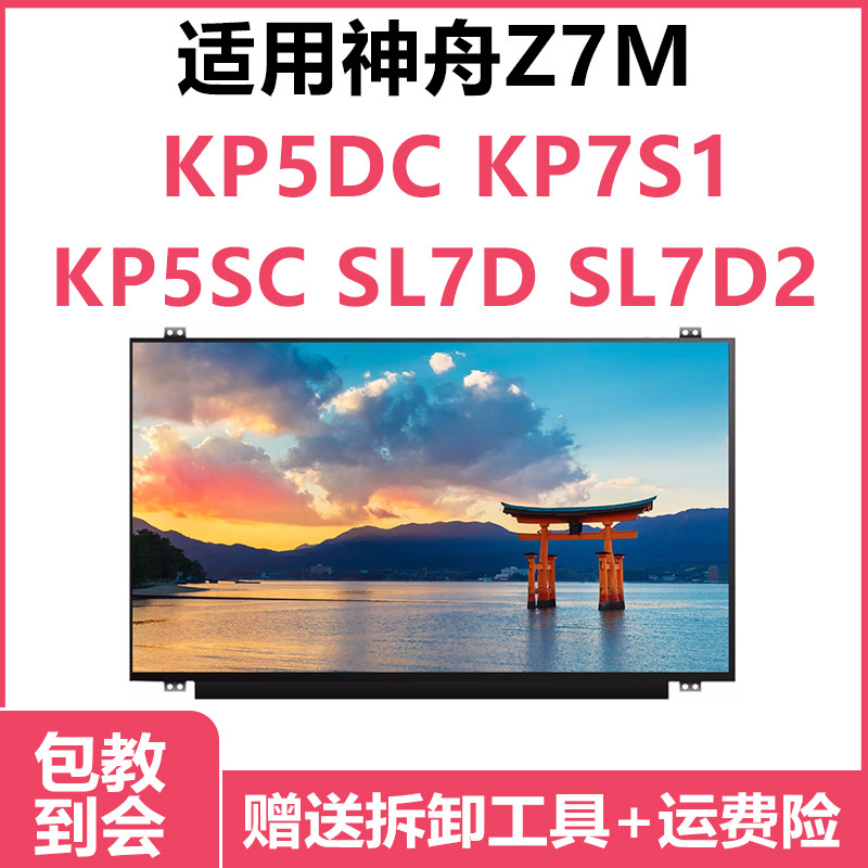 适合神舟Z7M KP5DC KP7S1 KP5SC SL7D SL7D2 15.6寸笔记本屏幕