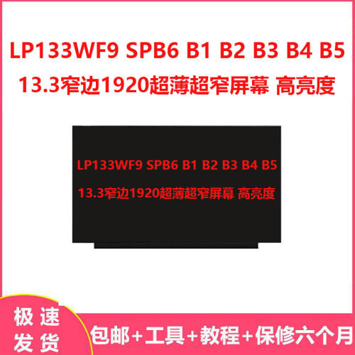 LP133WF9 SPB6 B1 B2 B3 B4 B5 13.3窄边1920超薄超窄屏幕 高亮度