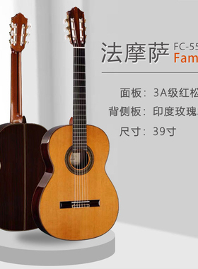 Famosa法摩萨FC-50c/55c/70c/100c进阶高品质全单古典吉他 全实木