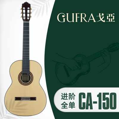 戈亚CA-120/150(C/S)进阶全单