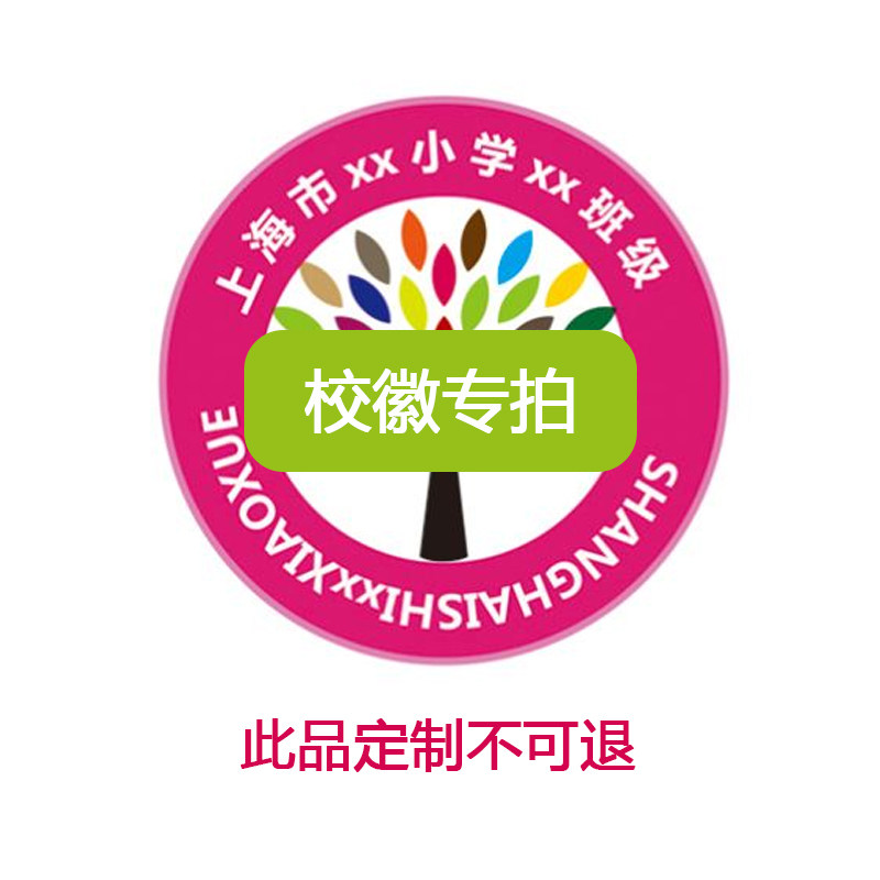 校徽园徽LOGO设计制作班徽胸牌定制学校校服团购徽章绣标印字专拍