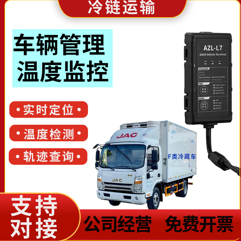 GPS定位器冷链生鲜运输温度湿度监测冷藏车定位轨迹车辆管理追踪J