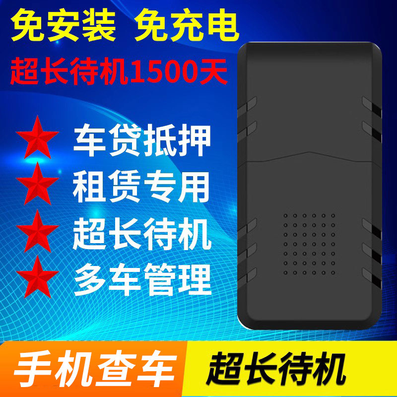 安智连汽车定位超长待机1500天